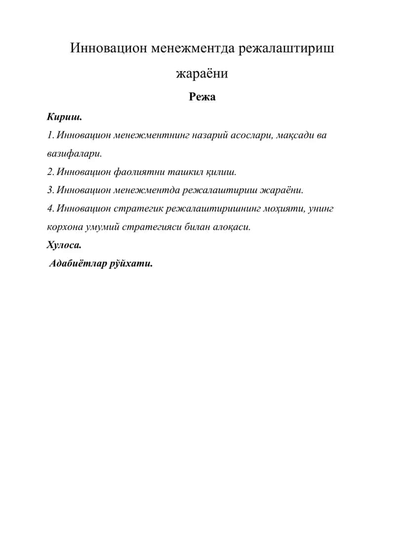 Инновацион менежментда режалаштириш жараёни | kurs ishi iqtisodiyot