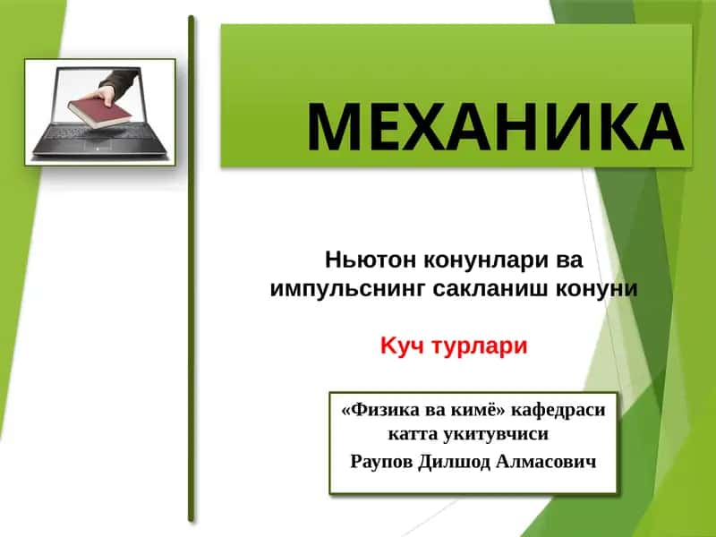МЕХАНИКА