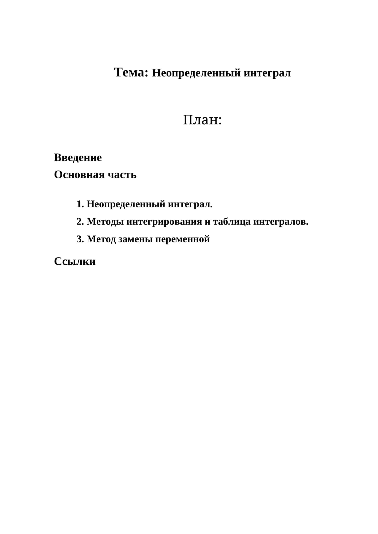 Неопределенный интеграл