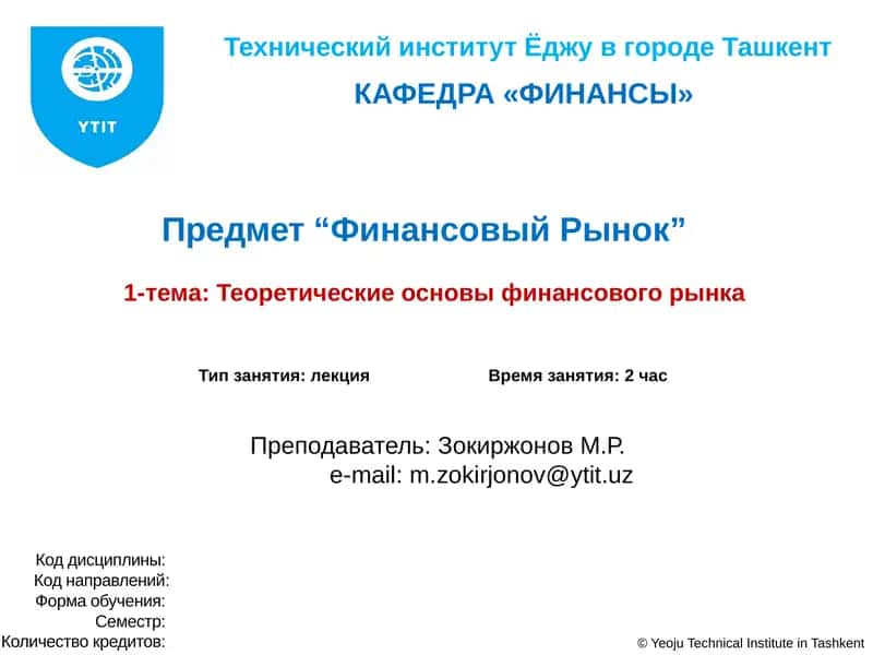 Теоретические основы финансового рынка