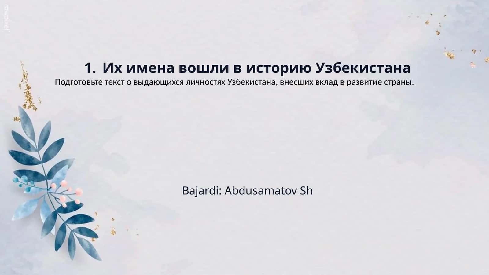 1. Их имена вошли в историю Узбекистана