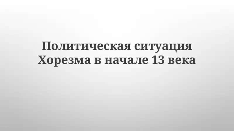 Геополитический ландшафт Хорезма в начале XIII века