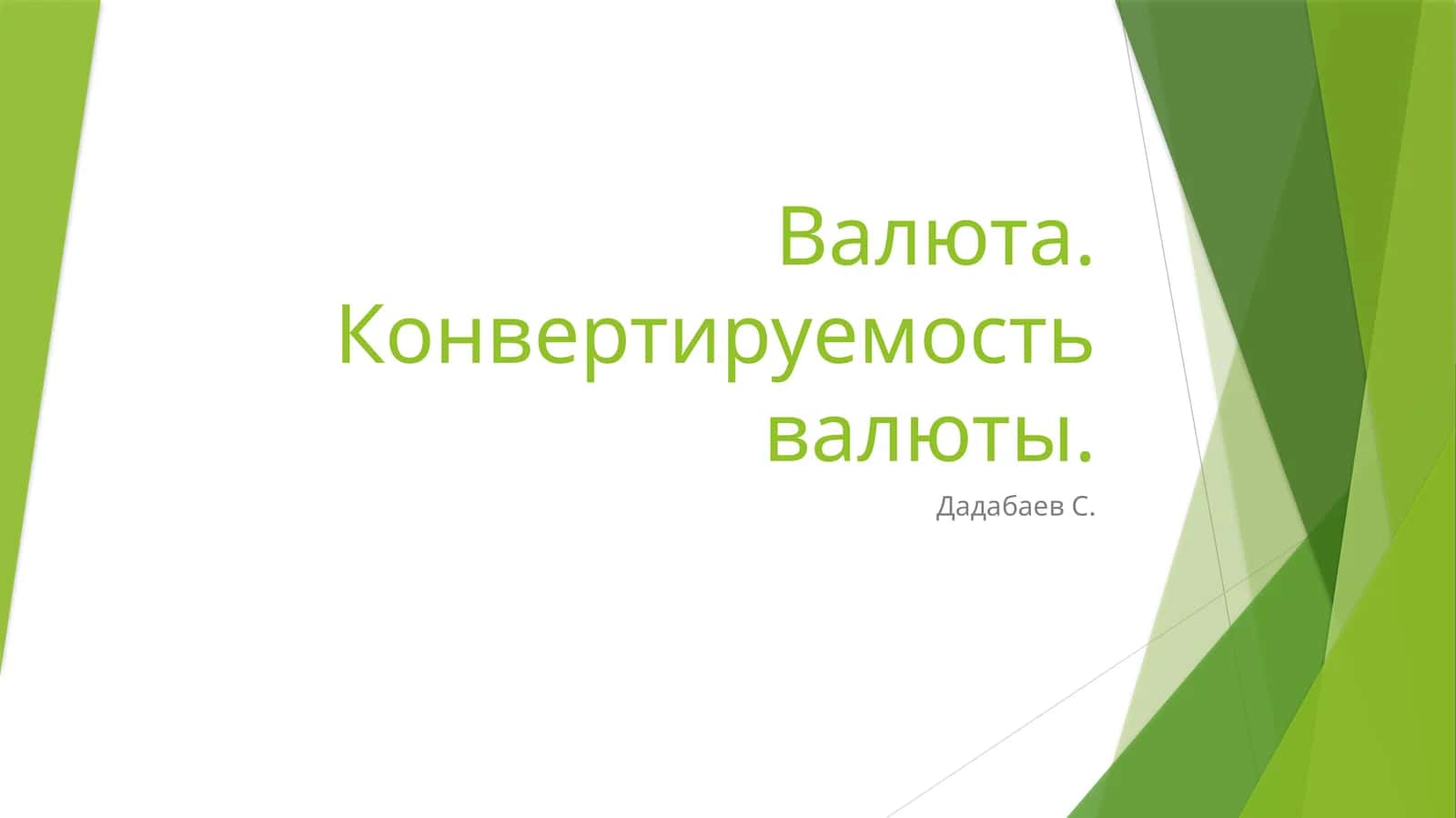 Конвертируемость валюты