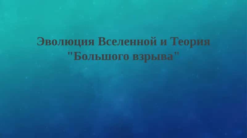 Теория "Большого взрыва"