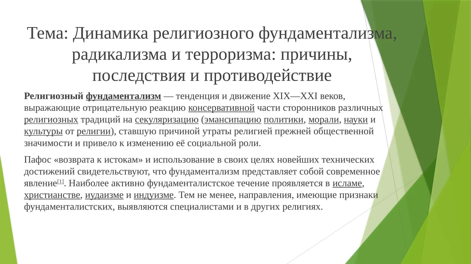 Динамика религиозного фундаментализма, радикализма и терроризма: причины, последствия и противодействие