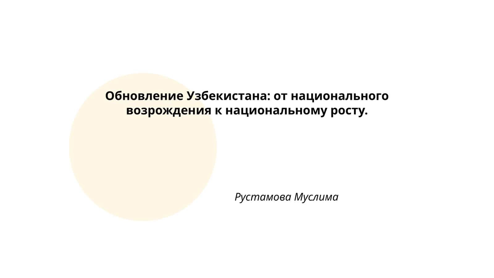 Обновление Узбекистана: от национального возрождения к национальному росту