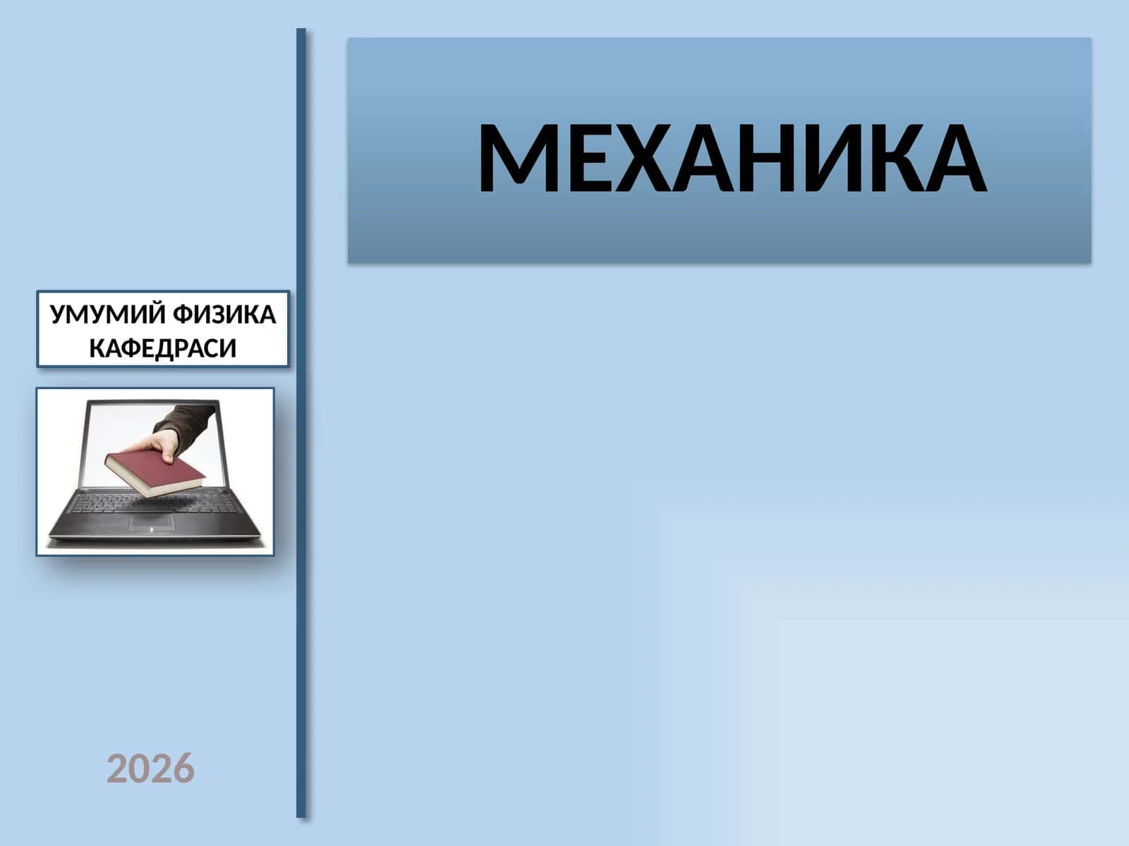 МЕХАНИКА