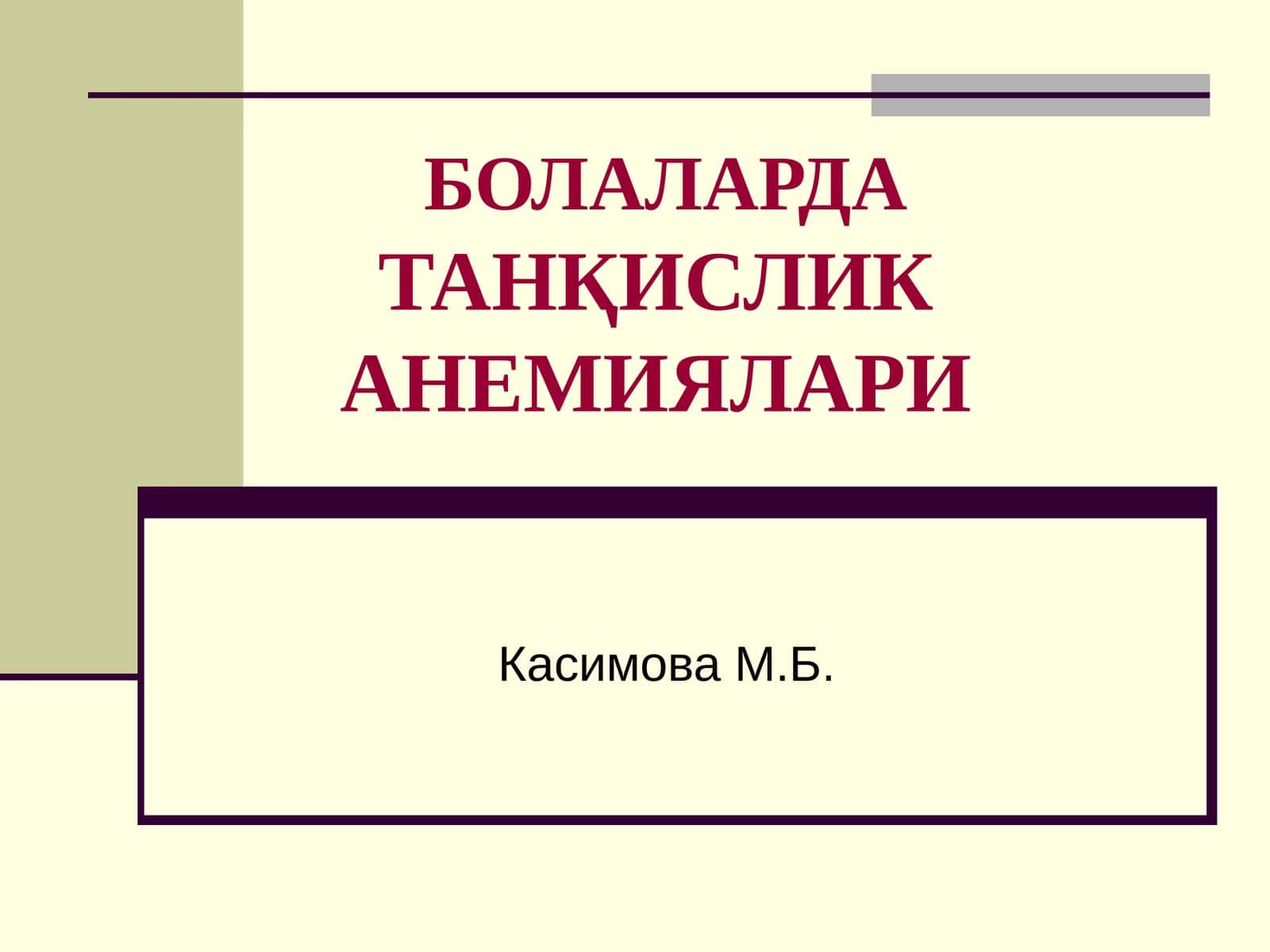 БОЛАЛАРДАТАНҚИСЛИК АНЕМИЯЛАРИ