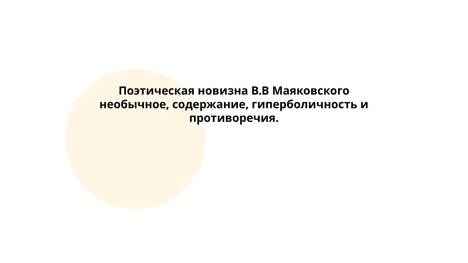Поэтическая новизна В.В Маяковского необычное, содержание, гиперболичность и противоречия
