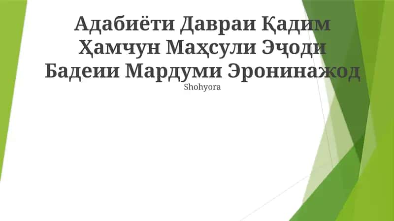 Adabiyёti Davraи Qadim
