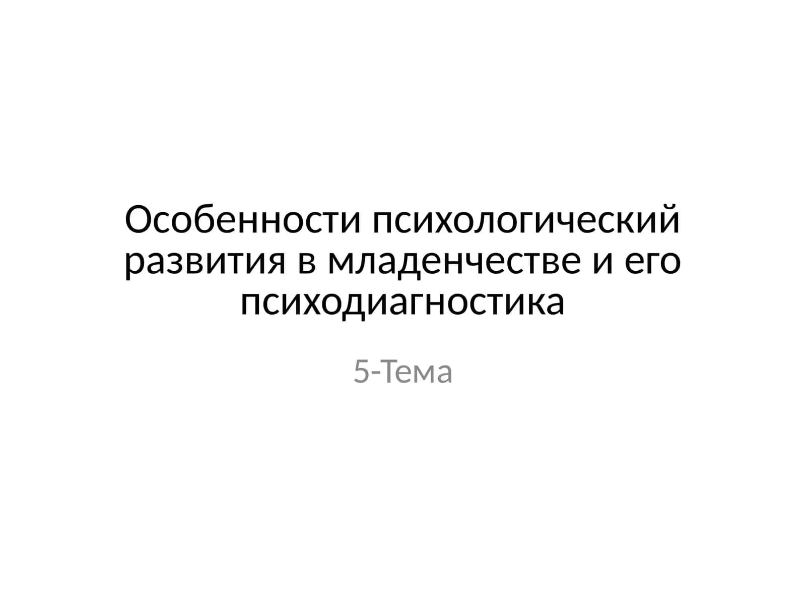 Особенности психологический развития в младенчестве и его психодиагностика