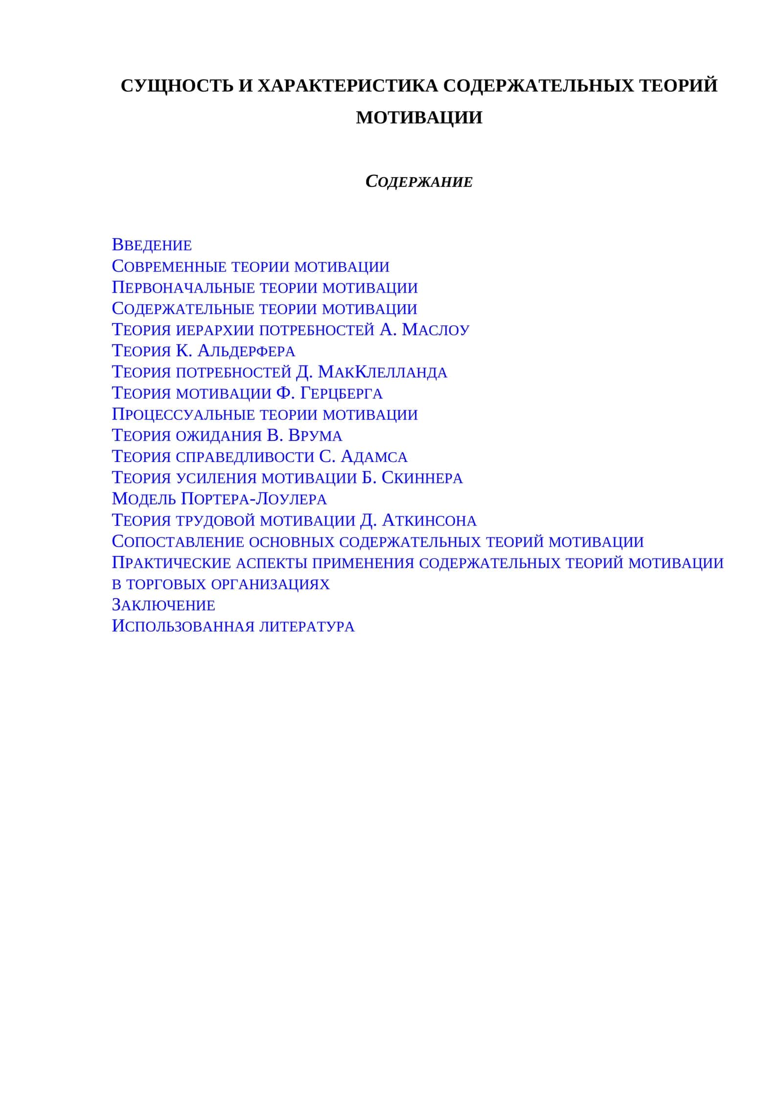 Сущность и характеристика содержательных теорий мотивации