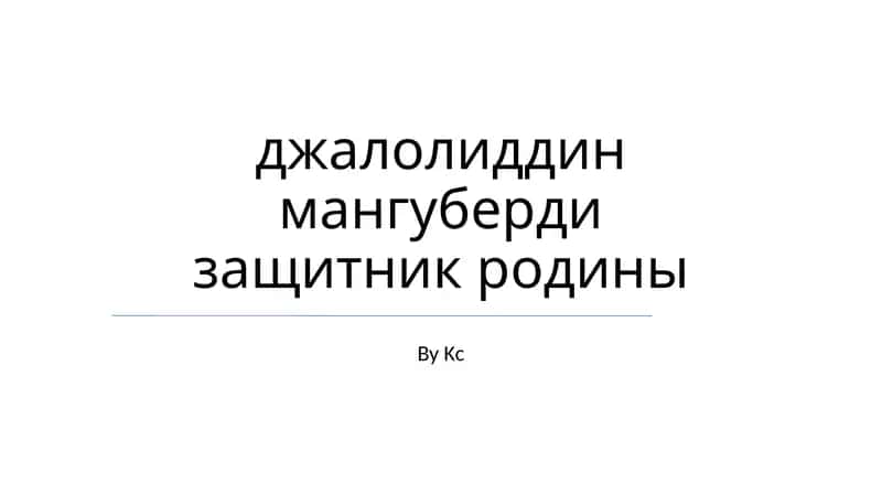 Джалолиддин Мангуберди