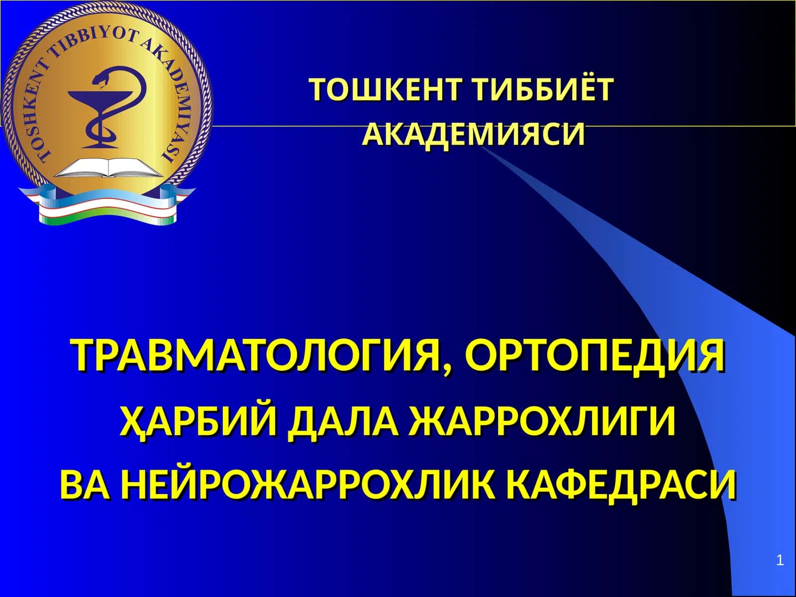 ТОШКЕНТ ТИББИЁТ АКАДЕМИЯСИ ТРАВМАТОЛОГИЯ, ОРТОПЕДИЯ ҲАРБИЙ ДАЛА ЖАРРОХЛИГИВА НЕЙРОЖАРРОХЛИК КАФЕДРАСИ