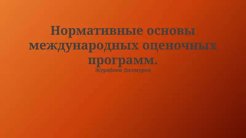 Нормативные основы международных оценочных программ