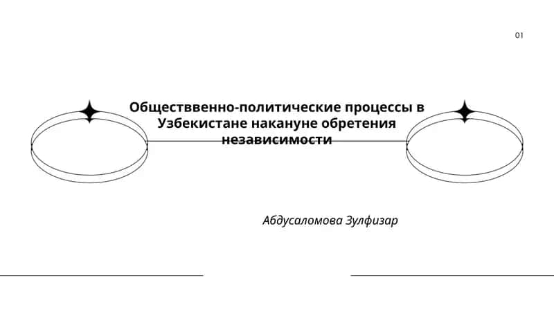 Обществвенно-политические процессы в Узбекистане накануне обретения независимости