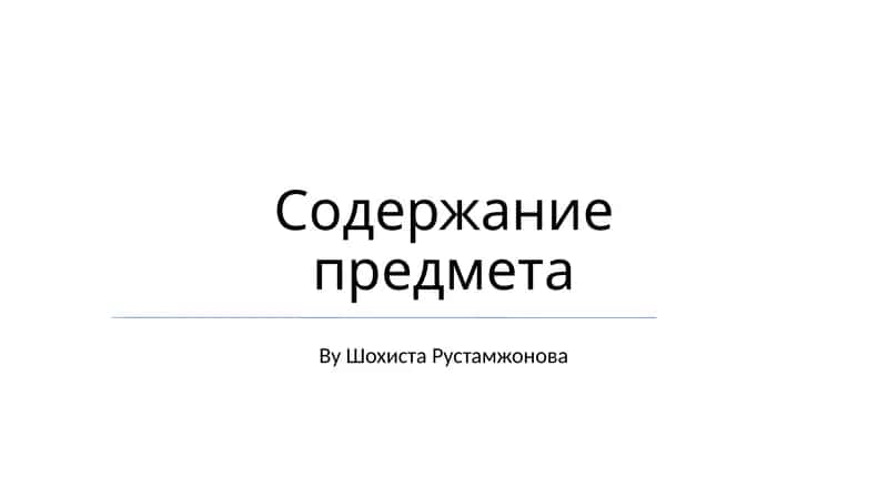 Содержание предмета