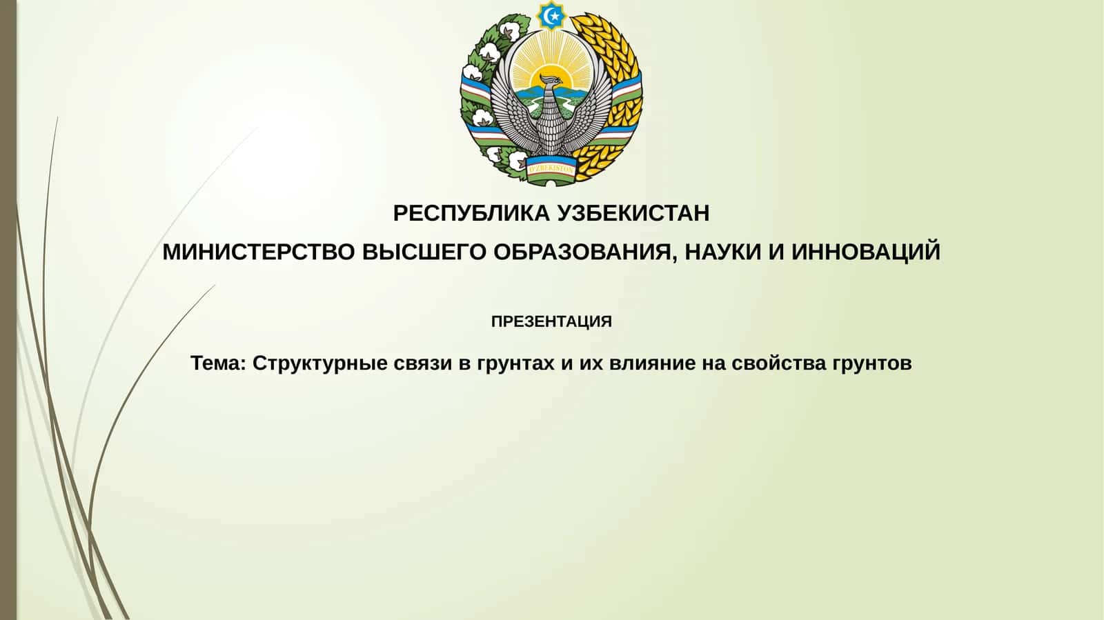 Структурные связи в грунтах и их влияние на свойства грунтов