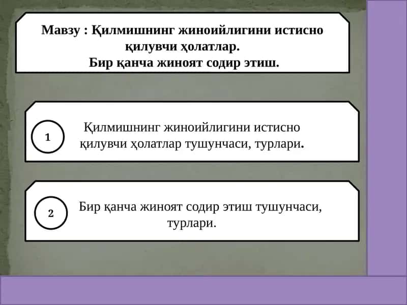Қилмишнинг жиноийлигини истисно қилувчи ҳолатлар. Бир қанча жиноят содир этиш.