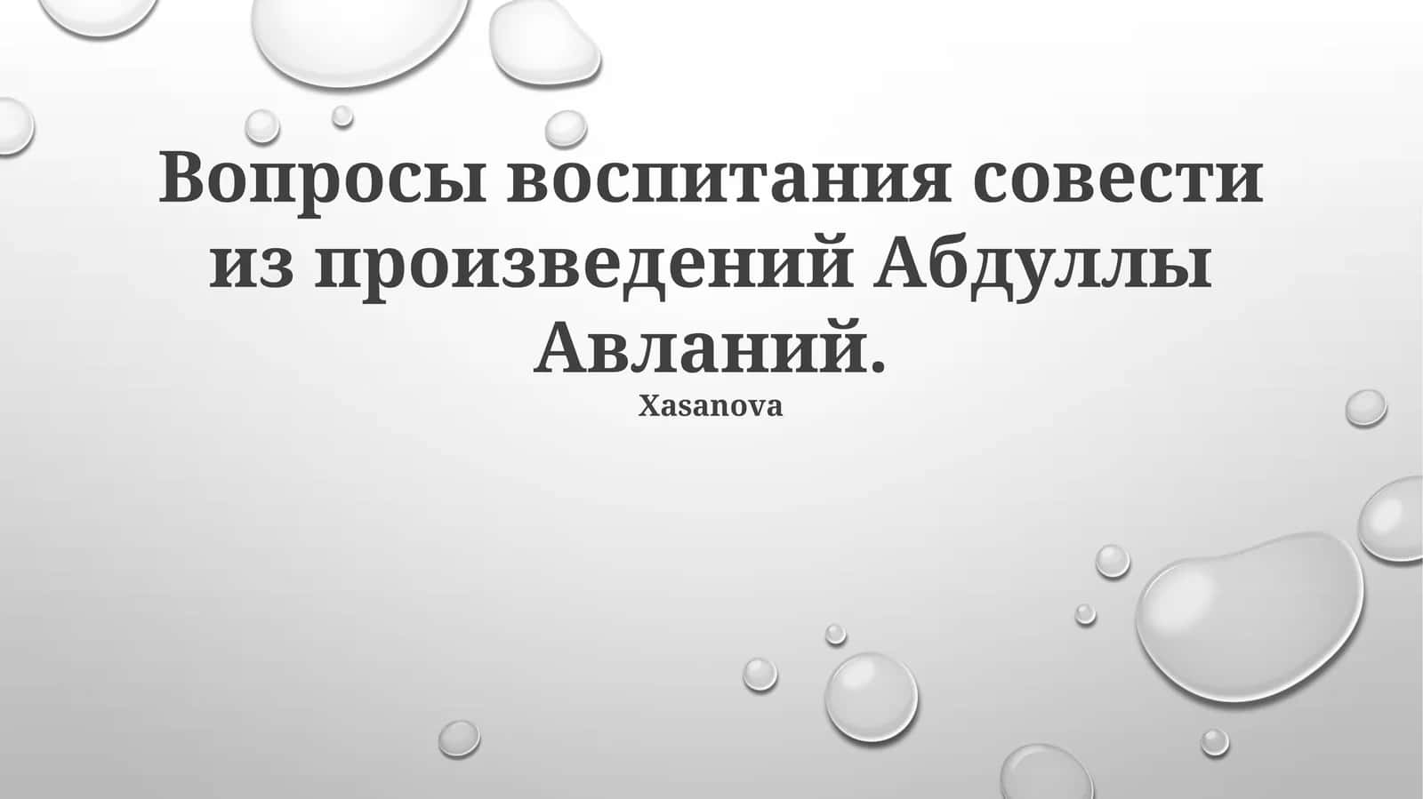 Вопросы воспитания совести из произведений Абдуллы Авланий