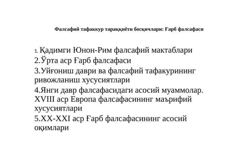Фалсафийтафаккур тараққиёти босқичлари: Ғарб фалсафаси