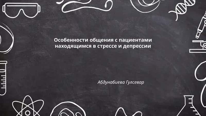 Особенности общения с пациентами находящимся в стрессе и депрессии