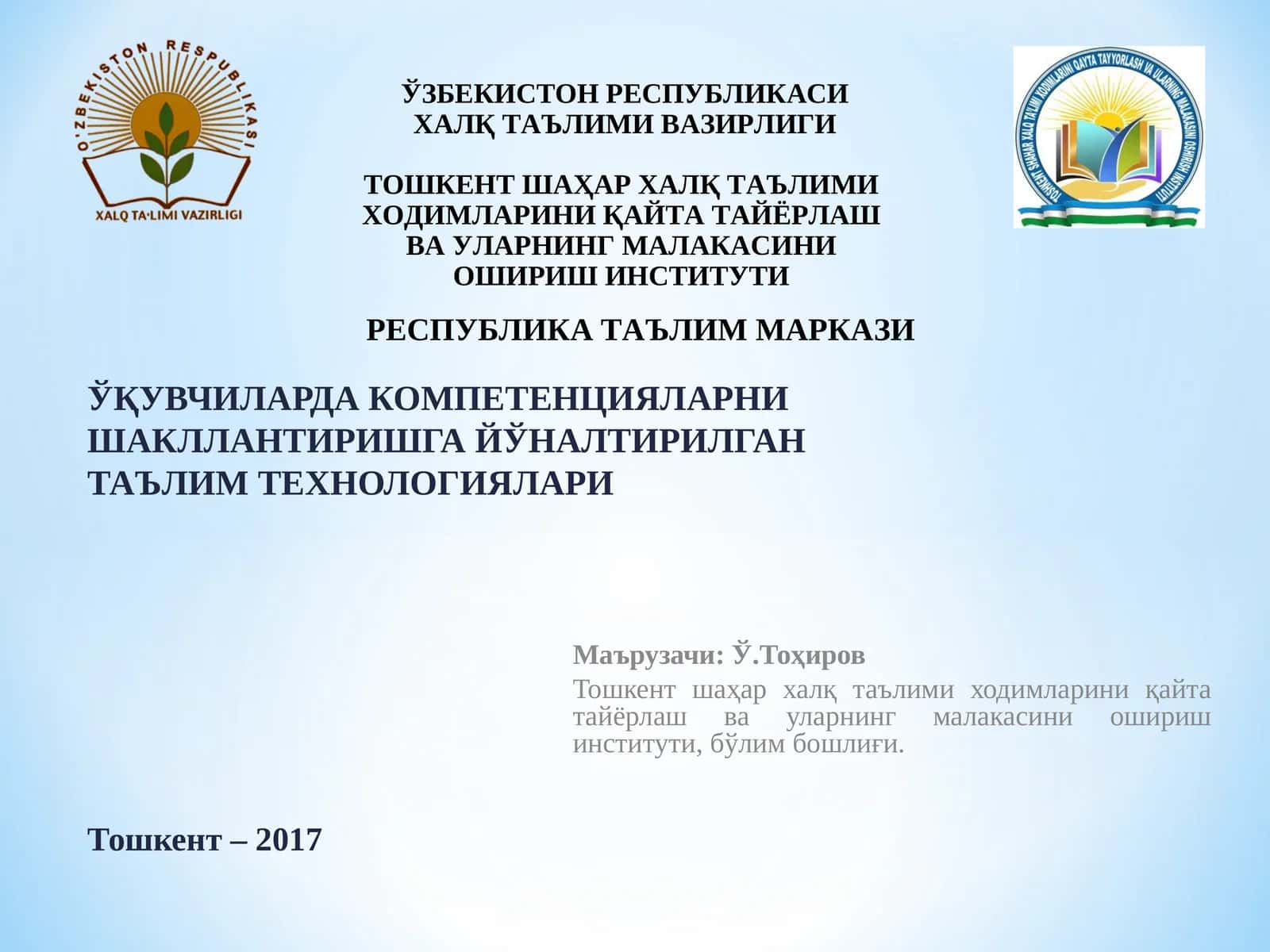 ЎҚУВЧИЛАРДА КОМПЕТЕНЦИЯЛАРНИ ШАКЛЛАНТИРИШГА ЙЎНАЛТИРИЛГАН ТАЪЛИМ ТЕХНОЛОГИЯЛАРИ