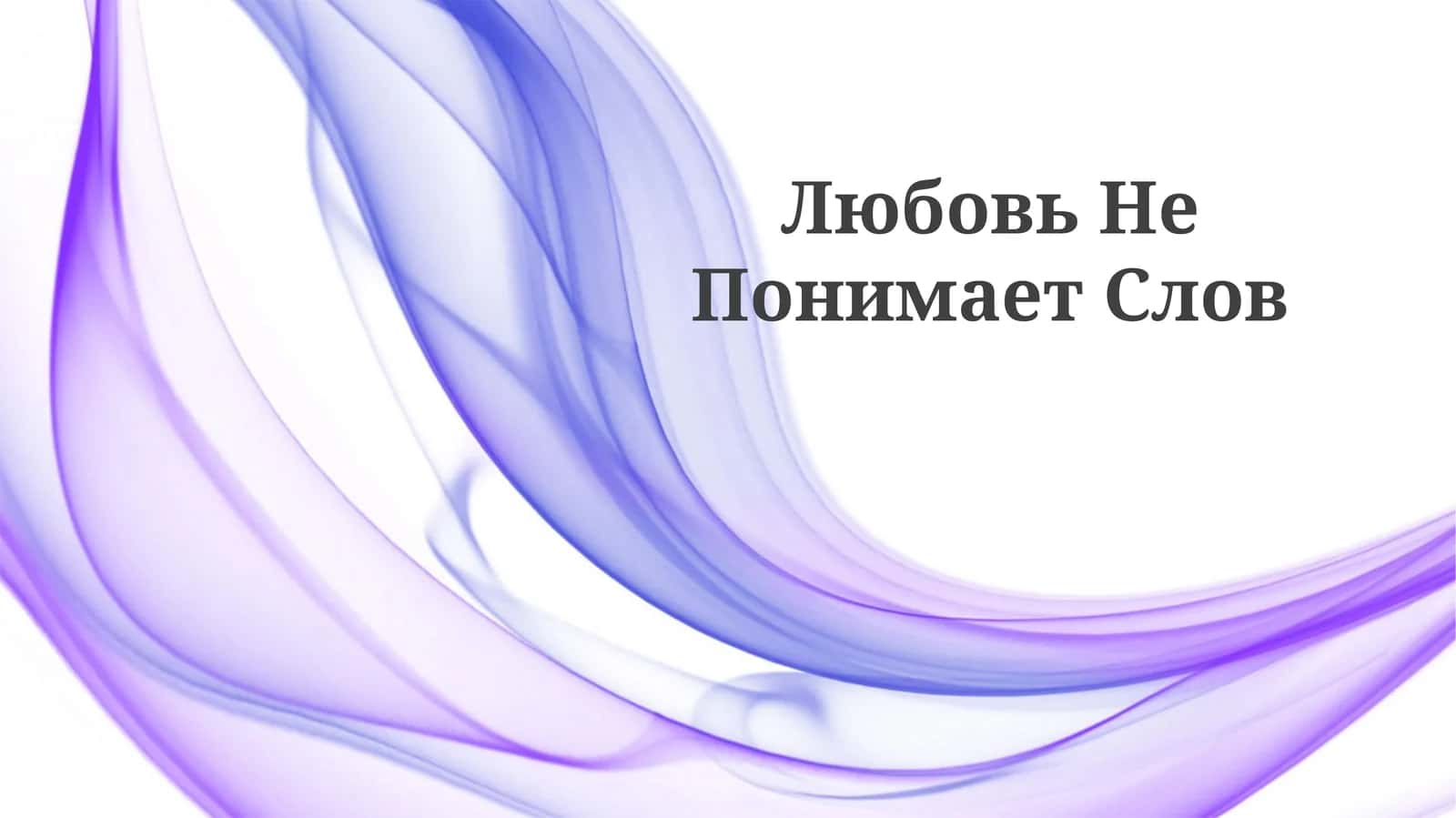Любовь Не Понимает Слов