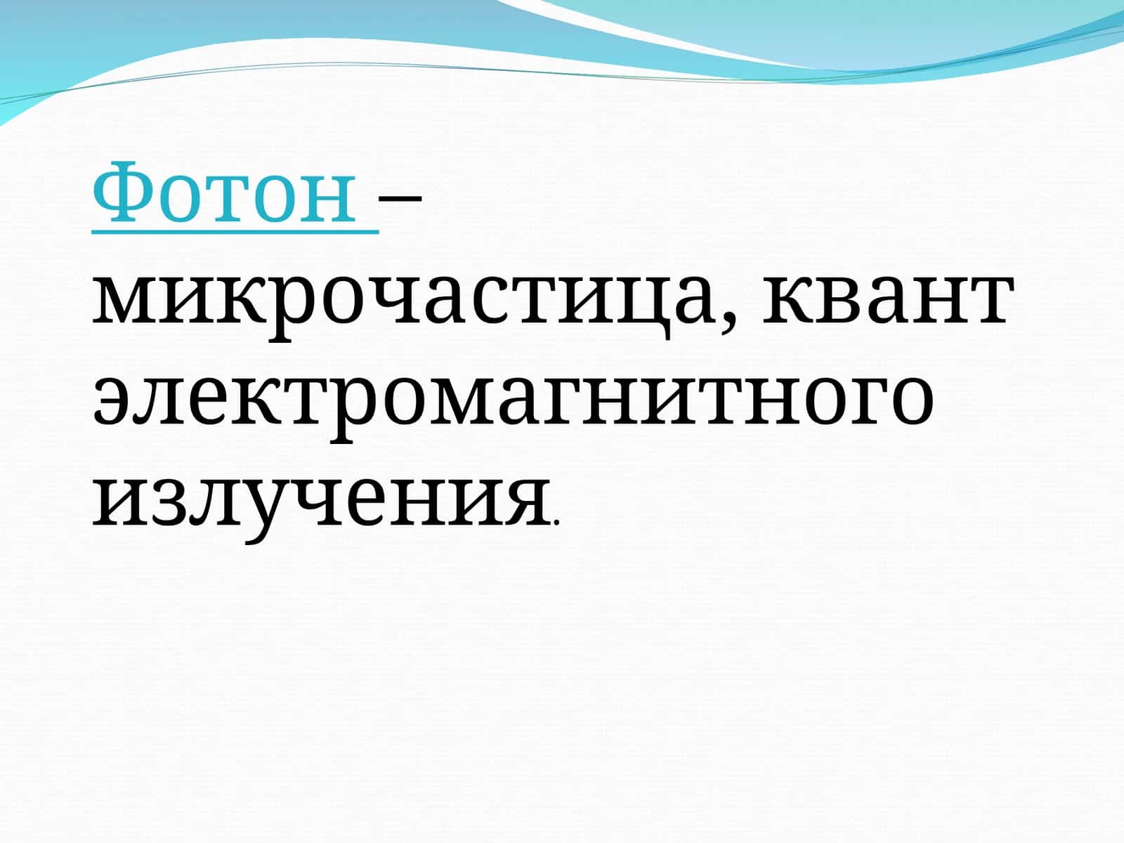 Фотон