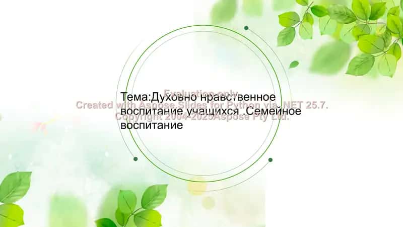 Духовно-нравственное воспитание учащихся. Семейное воспитание