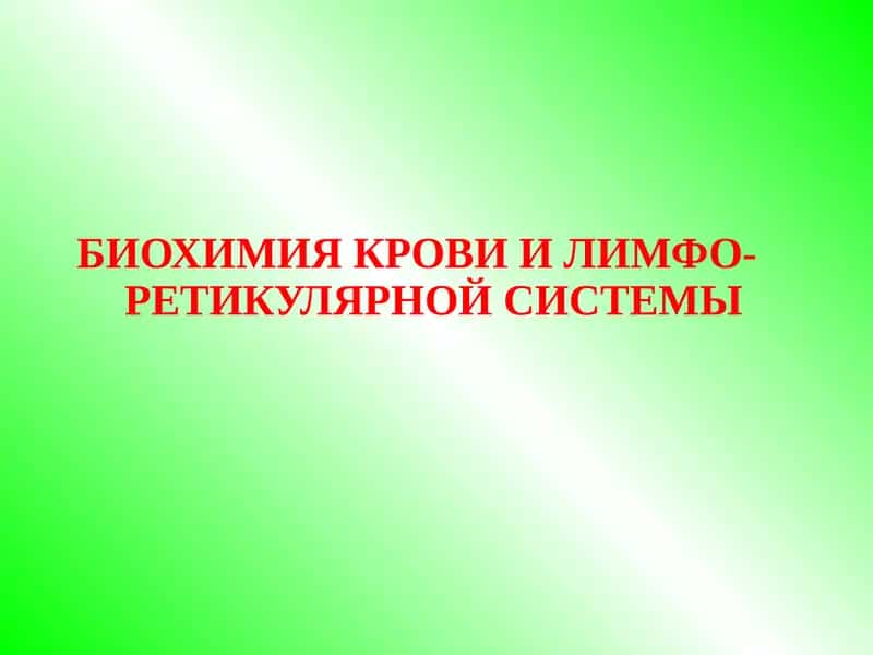Биохимия крови и лимфо-ретикулярной системы