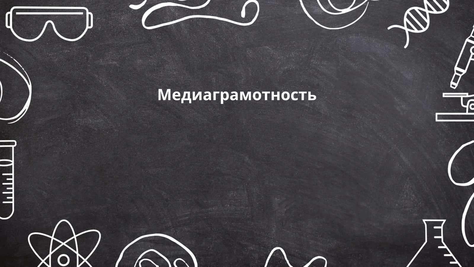 Медиаграмотность