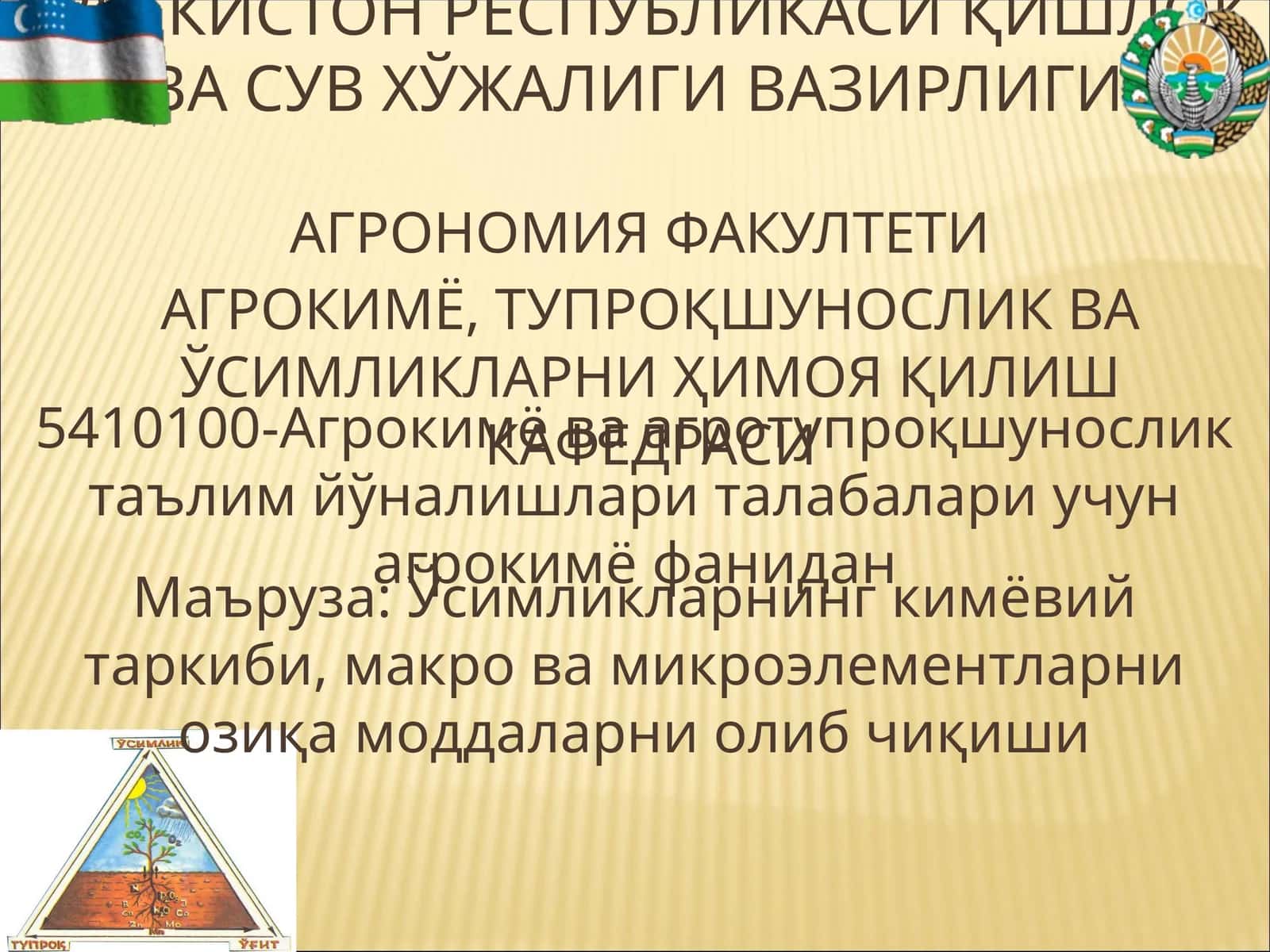 АГРОКИМЁ ВА АГРОТУПРОҚШУНОСЛИК ТАЪЛИМИ
