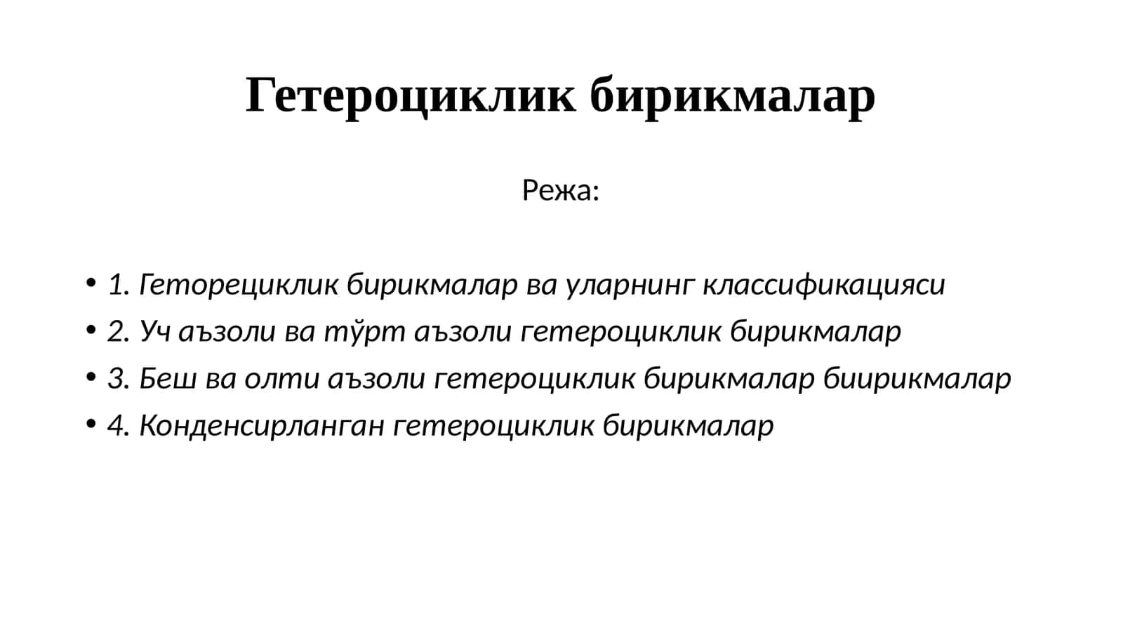 Гетероциклик бирикмалар