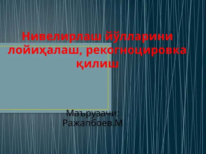 Нивелирлаш йўлларини рекогносцировка қилиш