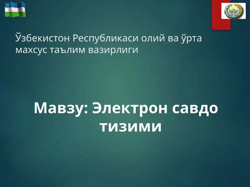 Электрон савдо тизими