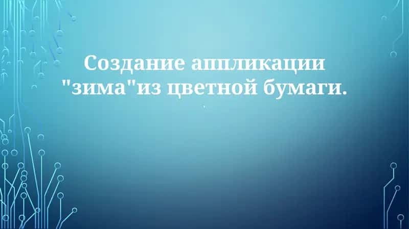 Создание аппликации "зима"из цветной бумаги
