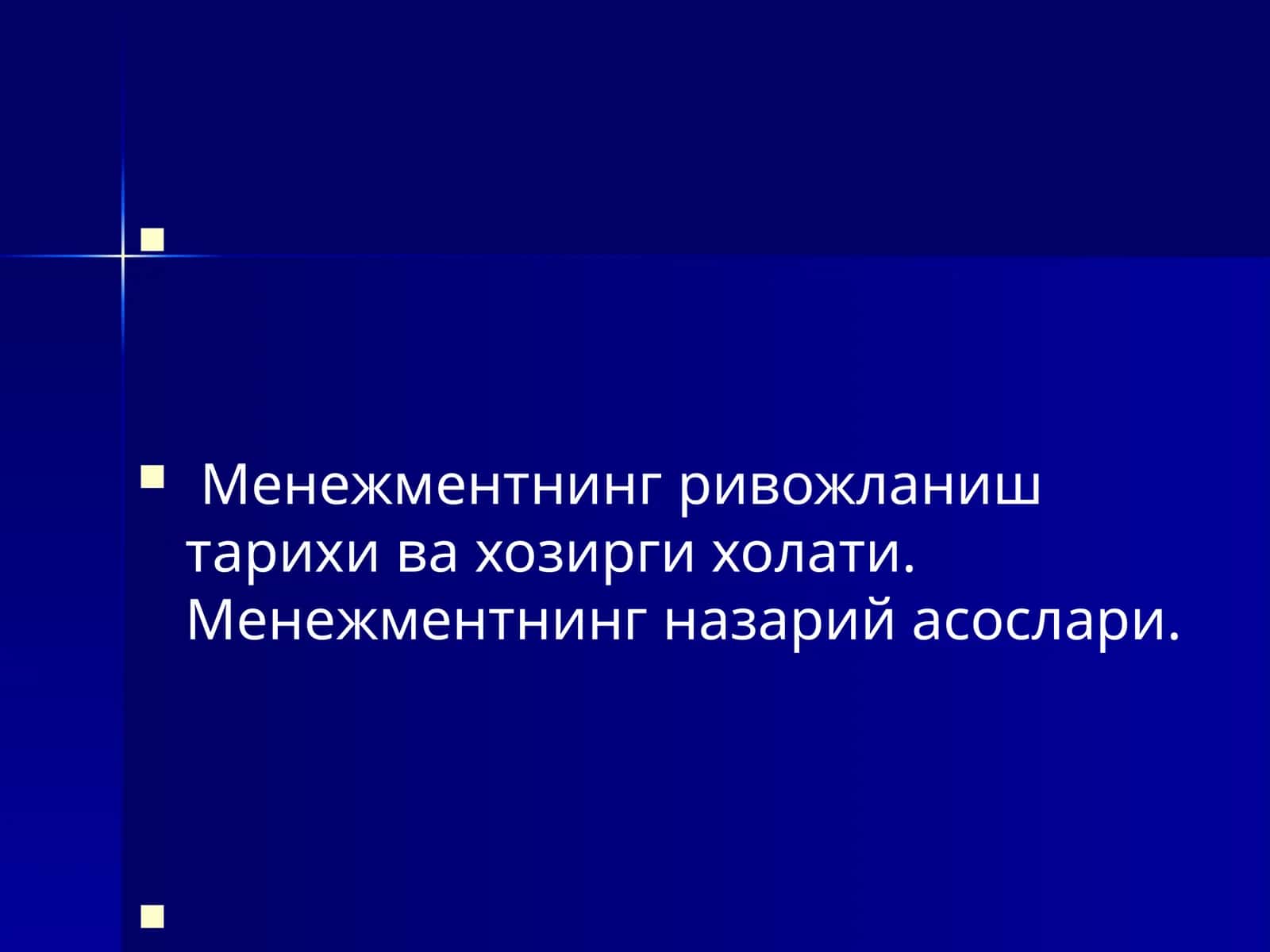 Менежментнинг ривожланиш тарихи ва хозирги холати