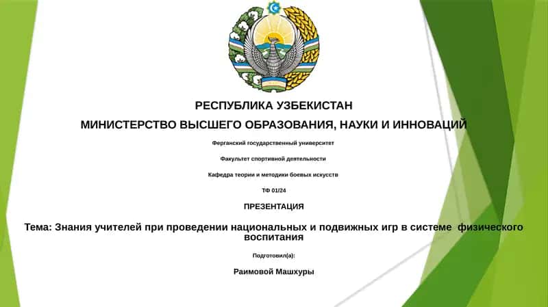Презентация о знаниях учителей при проведении национальных и подвижных игр в системе физического воспитания