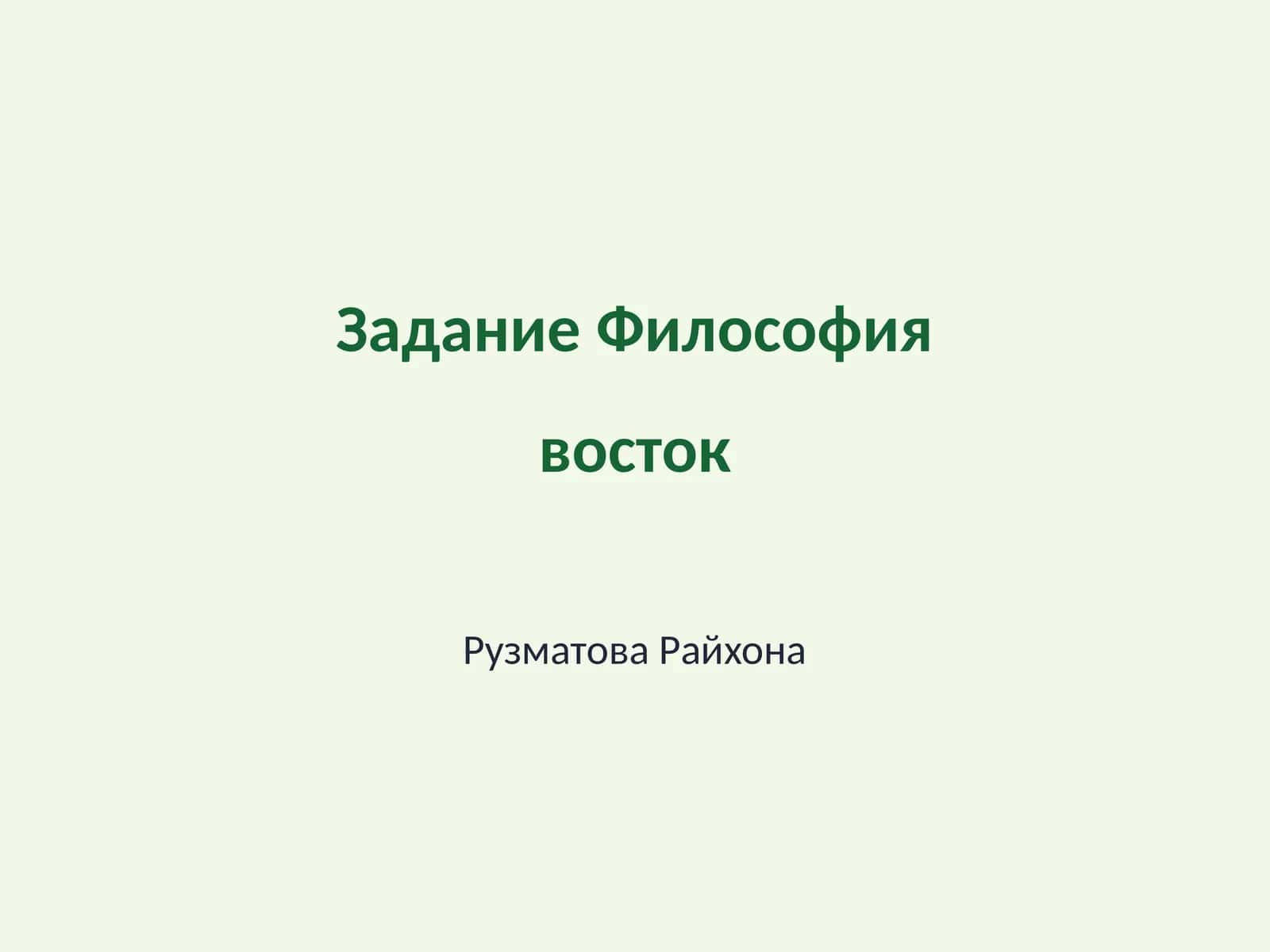 Философия восток
