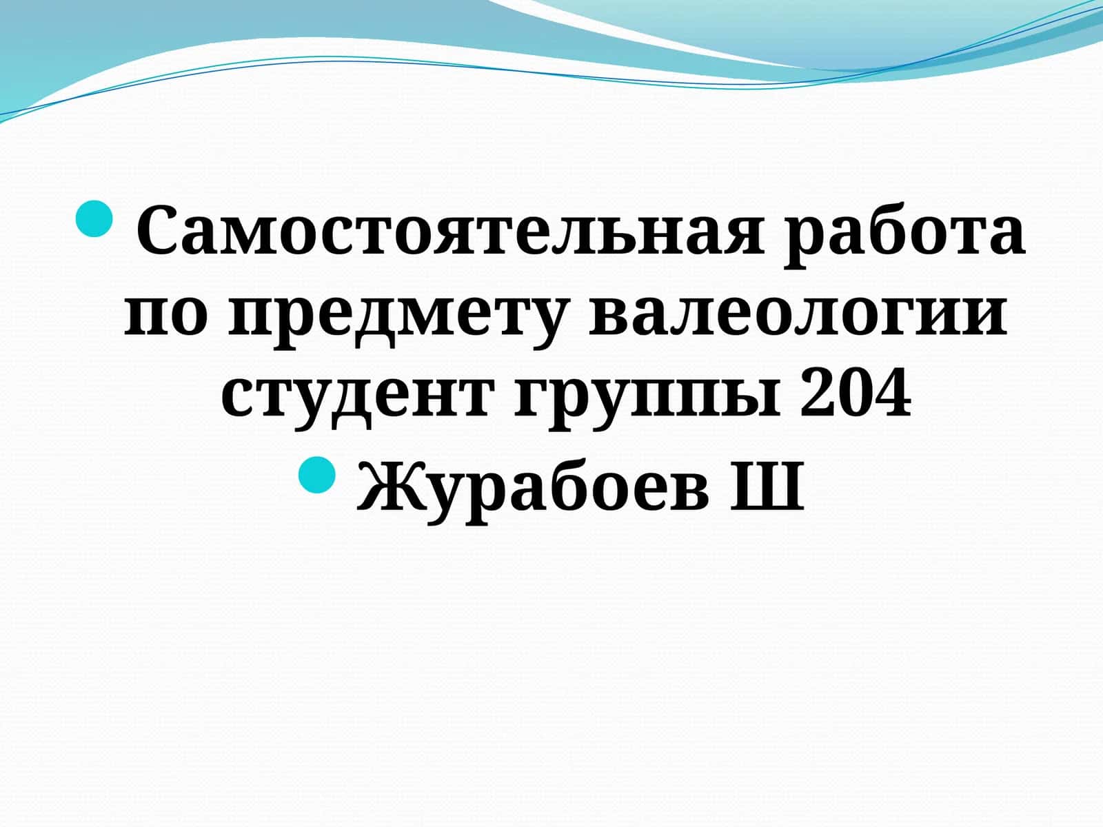 Самостоятельная работа по предмету Валеология