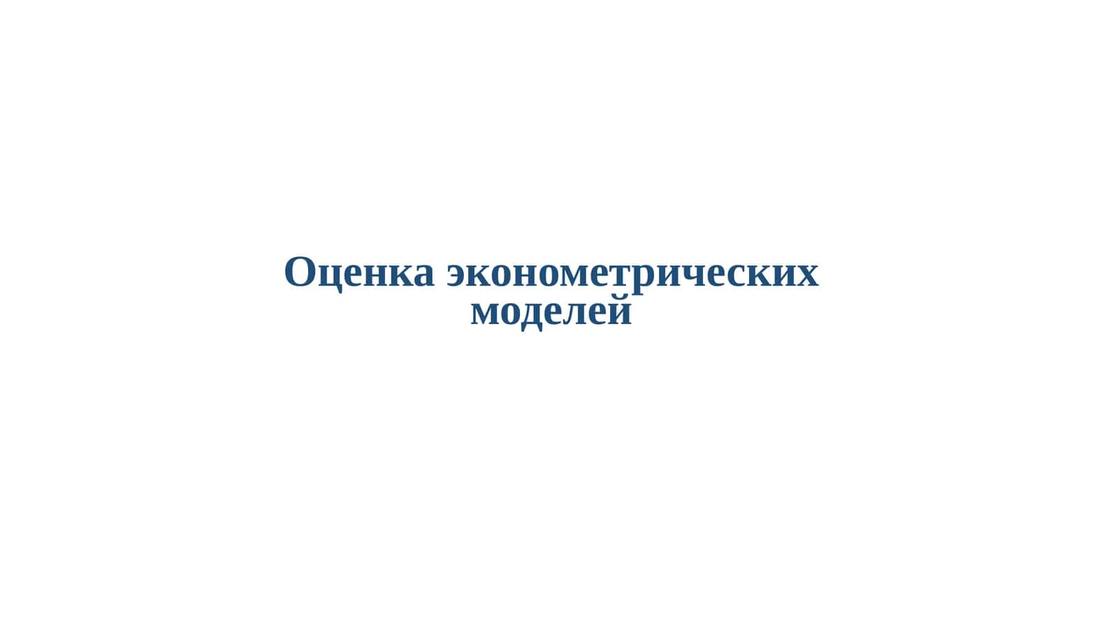 Оценка эконометрическихмоделей