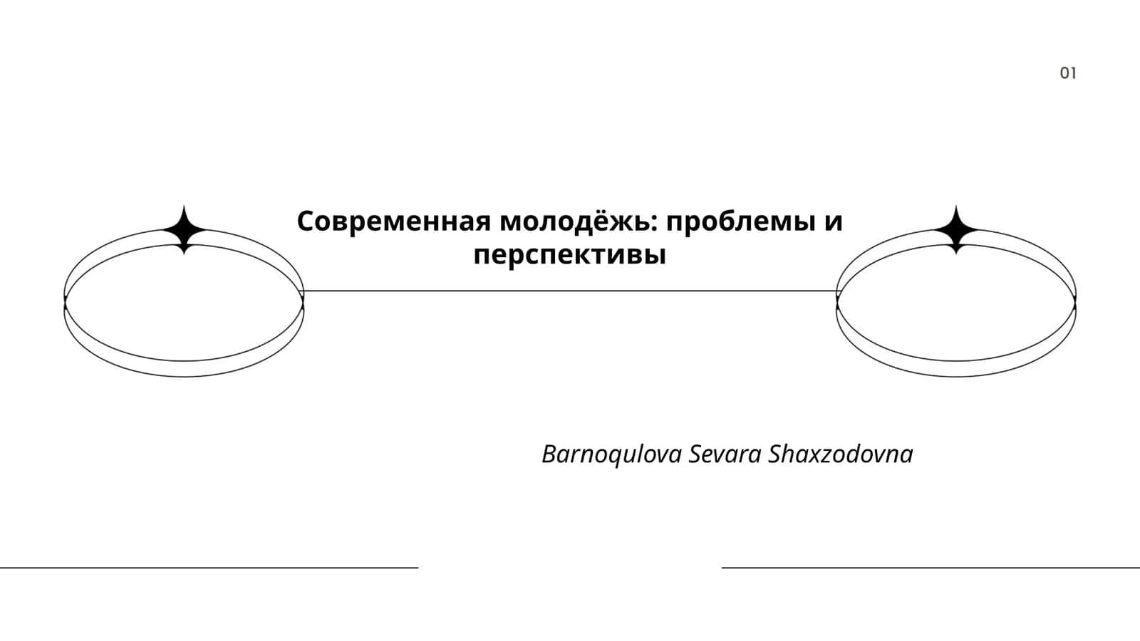 Современная молодёжь: проблемы и перспективы