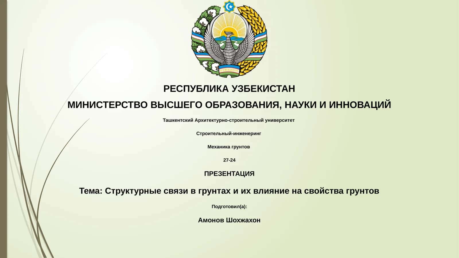 Структурные связи в грунтах и их влияние на свойства грунтов