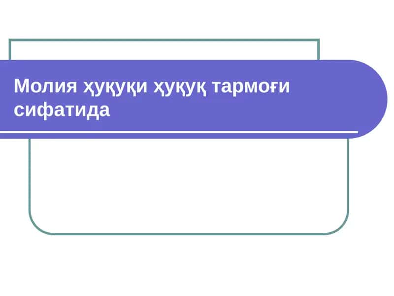 Молия ҳуқуқи ҳуқуқ тармоғи сифатида