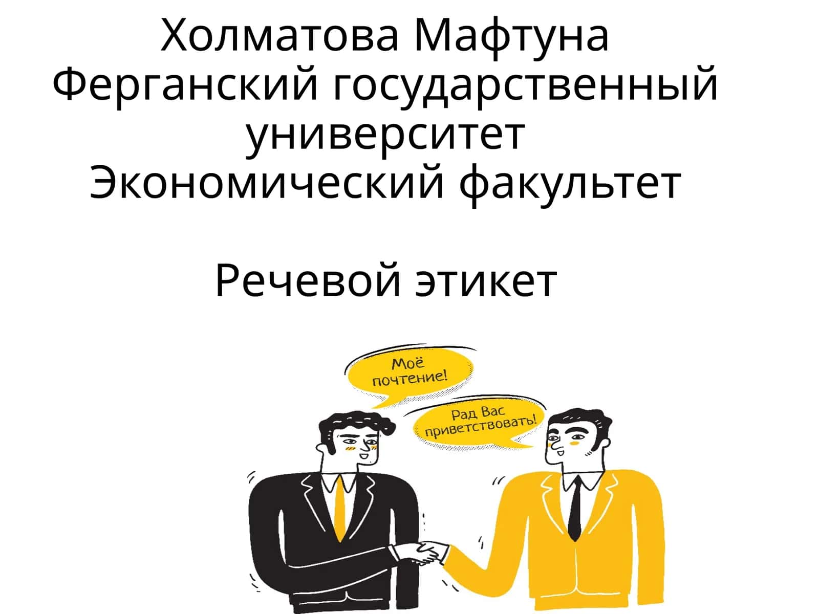 Холматова МафтунаФерганский государственный университетЭкономический факультетРечевой этикет