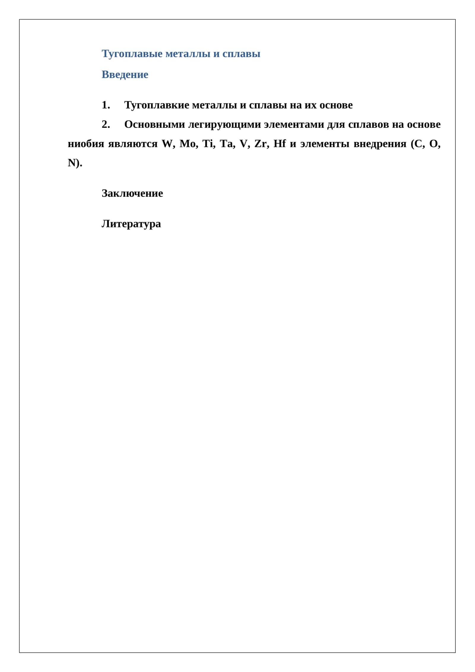 Тугоплавые металлы и сплавы