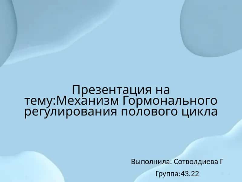 Механизм гормонального регулирования полового цикла