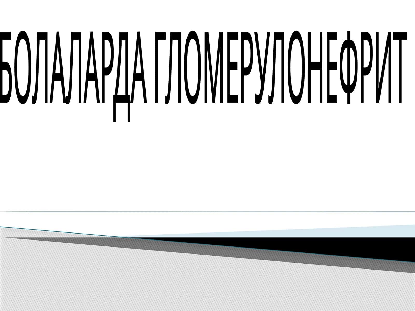 БОЛАЛАРДА ГЛОМЕРУЛОНЕФРИТ