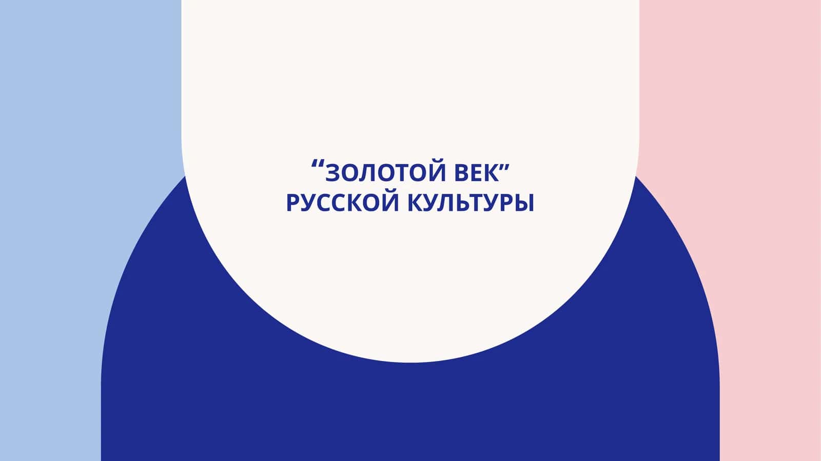 “золотой век” русской культуры
